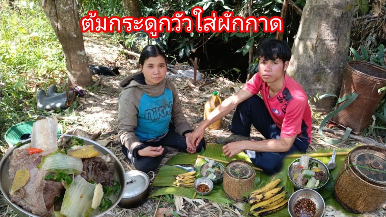 หลังจากเสร็จสิ้นงานบุญพาเมียมาถางหญ้าไร่เหมือนเดิม ต้มกระดูกวัวใส่ผักกาด-บ่าวยืง