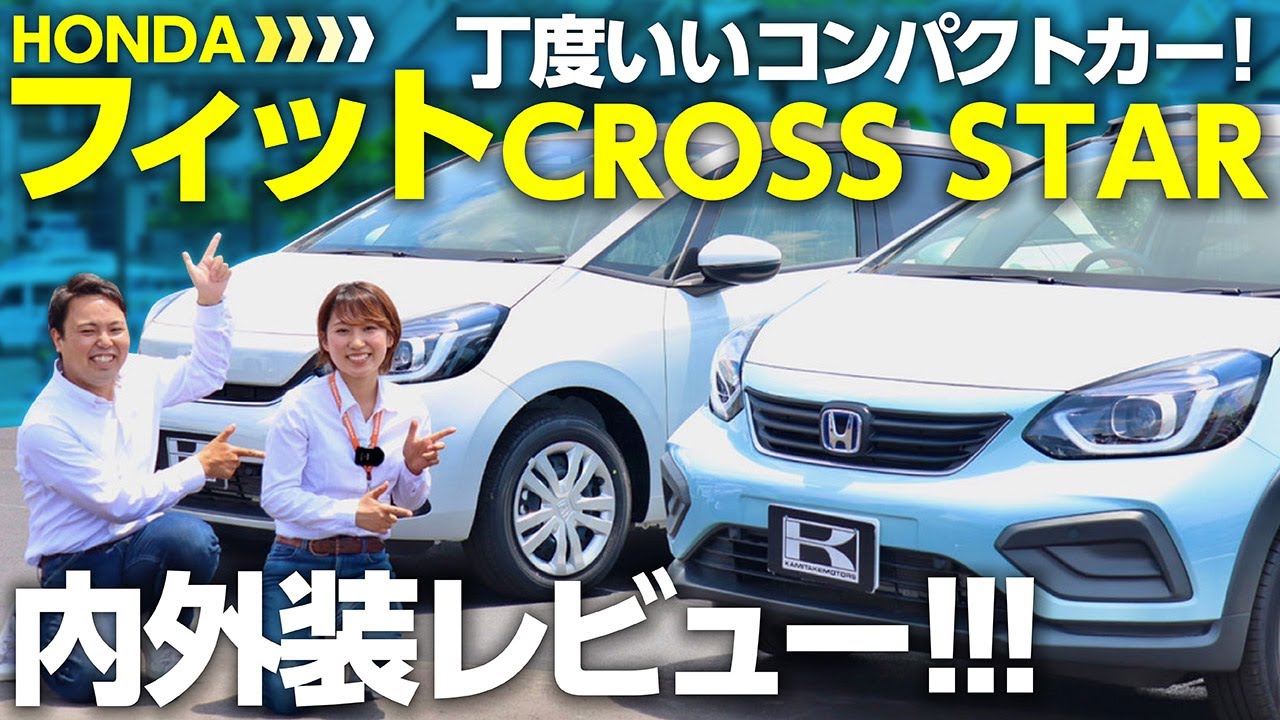 【フィットCROSSTARハイブリッド】HOMEと比較しながら内外装レビュー！ちょうどいいコンパクトカーはこれ！ホンダFITクロスターe:HEV