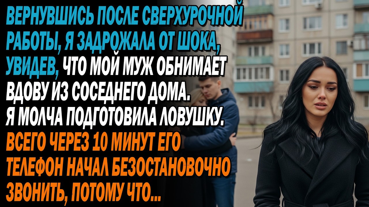 Вернувшись после работы 🥱, я увидела, как муж обнимает вдову 😱. Молча расставила ловушку… 🤫💥