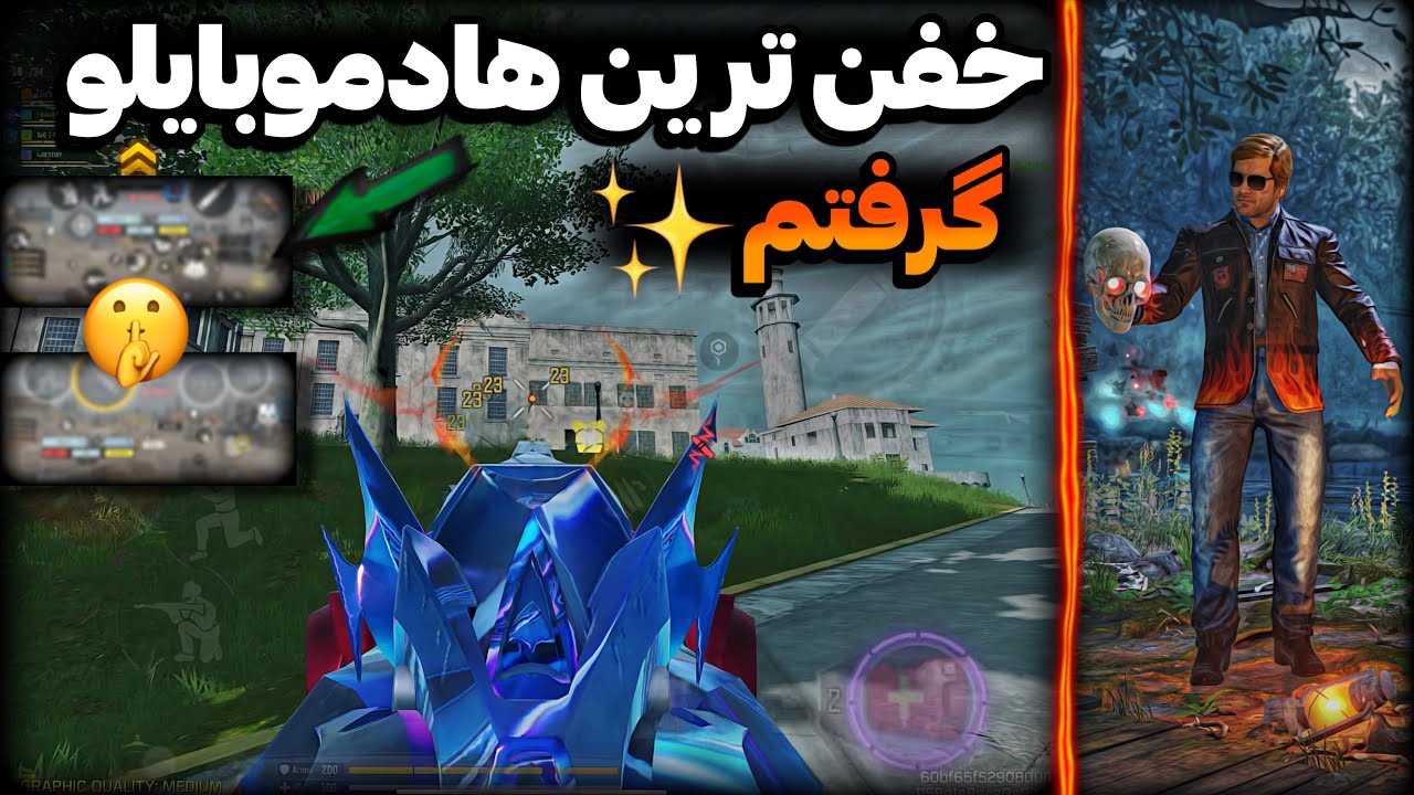 از بهترین گوشی پلیر کالاف خفن ترین هادوبیسیکو گرفتم🔥خفن ترین هاد موبایل✅