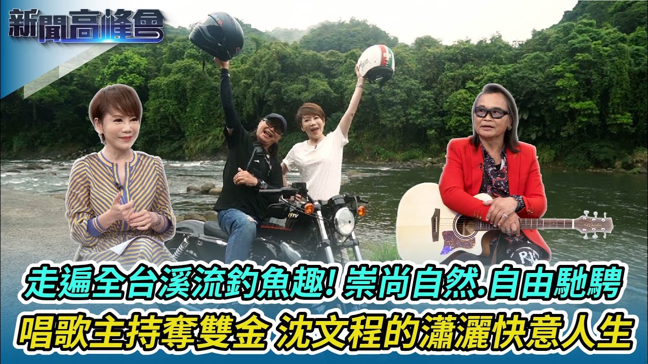 走遍全台溪流釣魚趣 沈文程崇尚自然｜唱紅《心事誰人知》出道40年首開演唱會圓歌迷夢｜綜藝咖遭批”走鐘” 沈文程埋首創作找回初衷｜新聞高峰會｜陳雅琳獨家專訪｜華視新聞 20230507