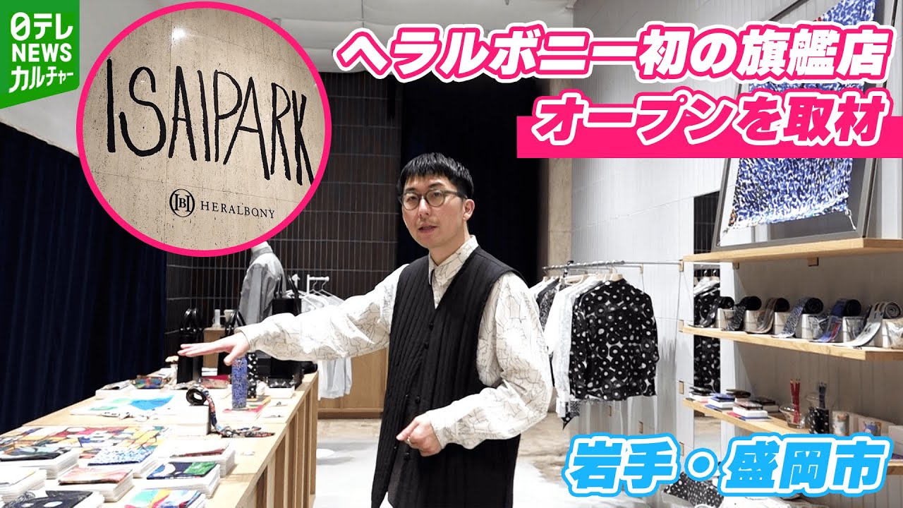 “障害があると行きづらい”　百貨店を「いろんな人が普通に来られる」場所に　ヘラルボニー初の旗艦店を取材