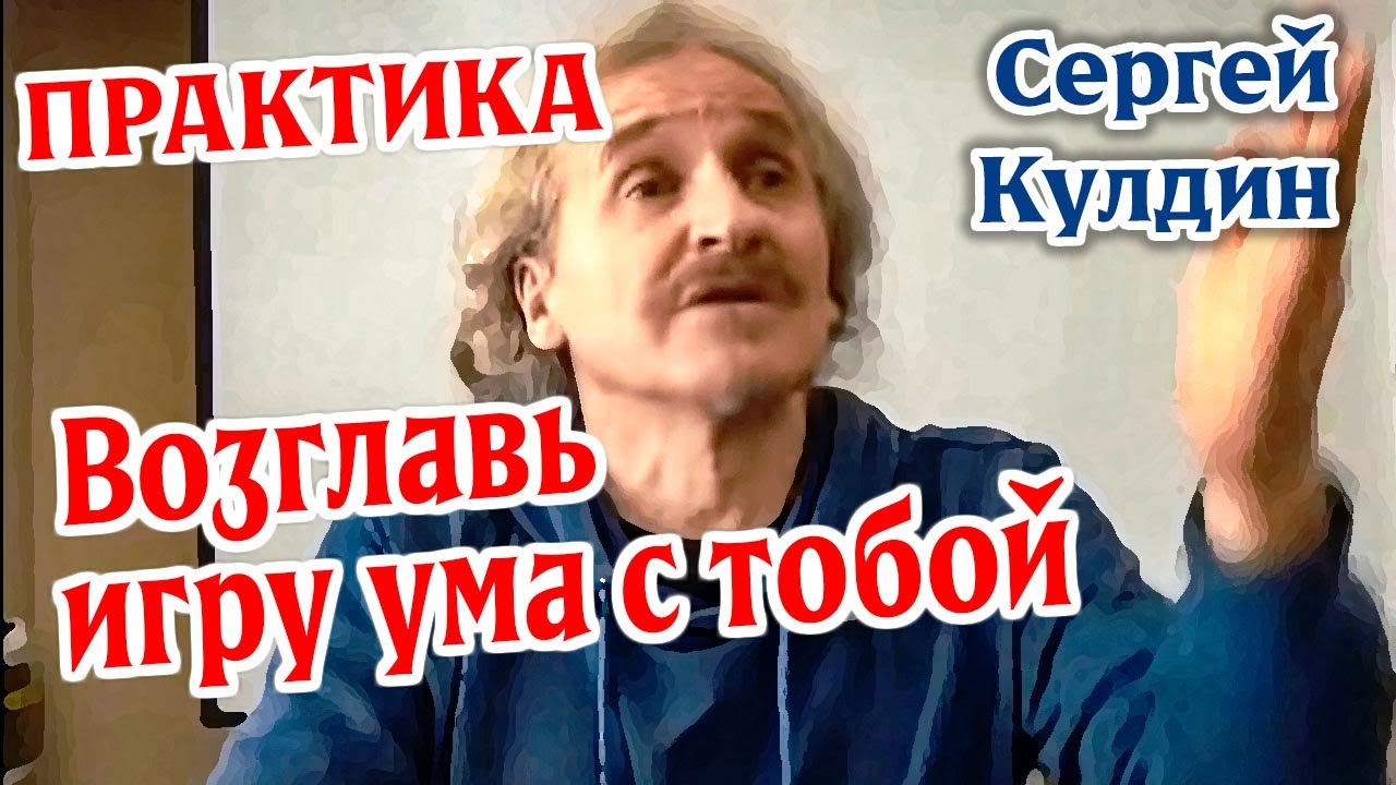 ПРАКТИКА. Возглавь Игру Ума с Тобой. Сергей  Кулдин #КулдинПрактика