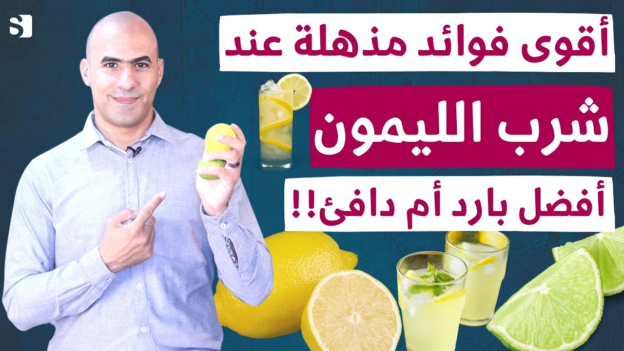 فوائد الليمون المذهلة عند شربه كل يوم للكبد والكلى | شرب ماء الليمون دافئ ام بارد؟