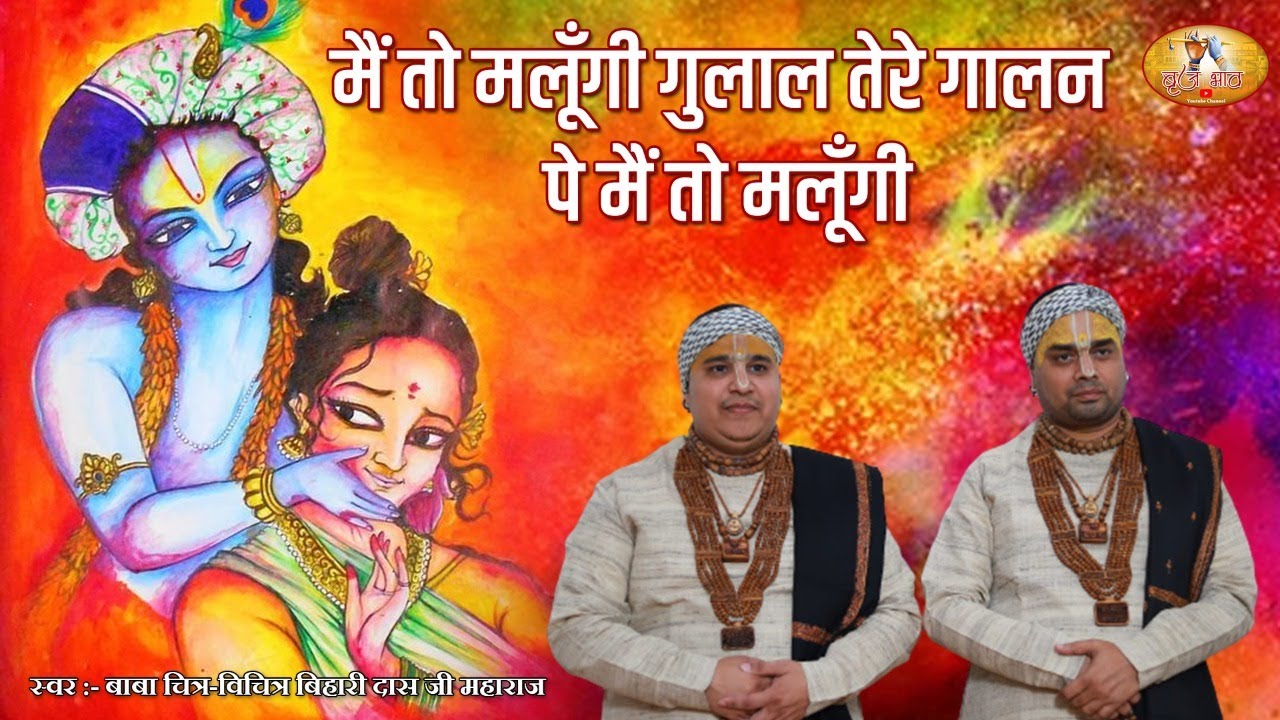 इस होली भजन ने धूम मचा रखी है - मैं तो मलूँगी गुलाल तेरे गालन पे मैं तो मलूँगी | Latest Holi Bhajan