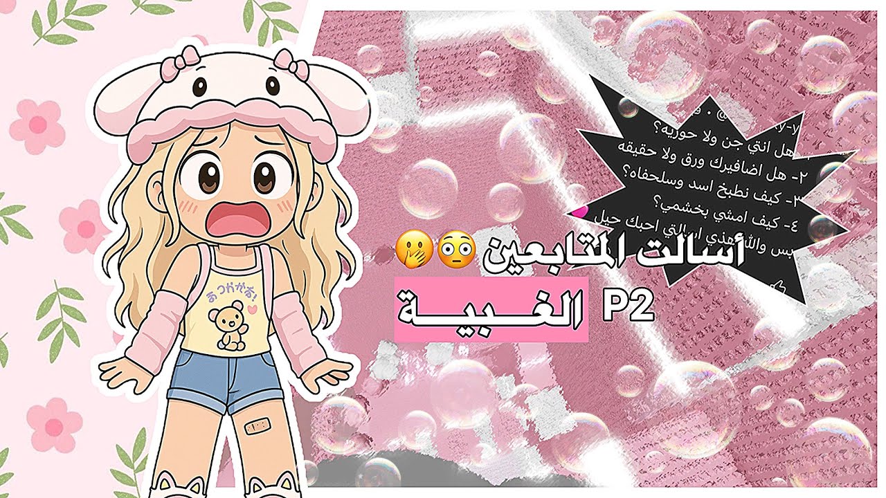 جاوبت على أسالت المتابعين الغبية ( P2 ) 🫢😂 || مو فكرتي 🦋