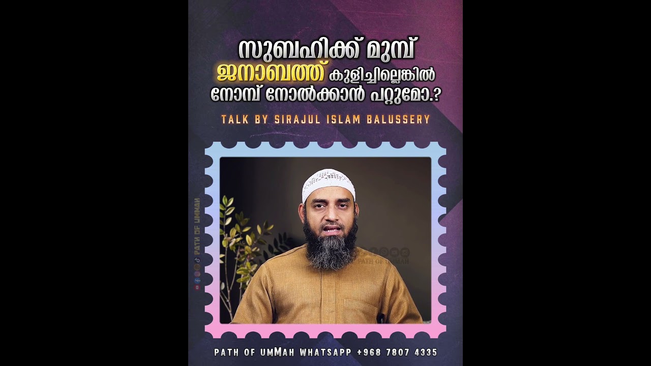 സുബഹിക്ക് മുമ്പ് ജനാബത്ത് കുളിച്ചില്ലെങ്കിൽ നോമ്പ് നോൽക്കാൻ പറ്റുമോ.? #sirajulislambalussery