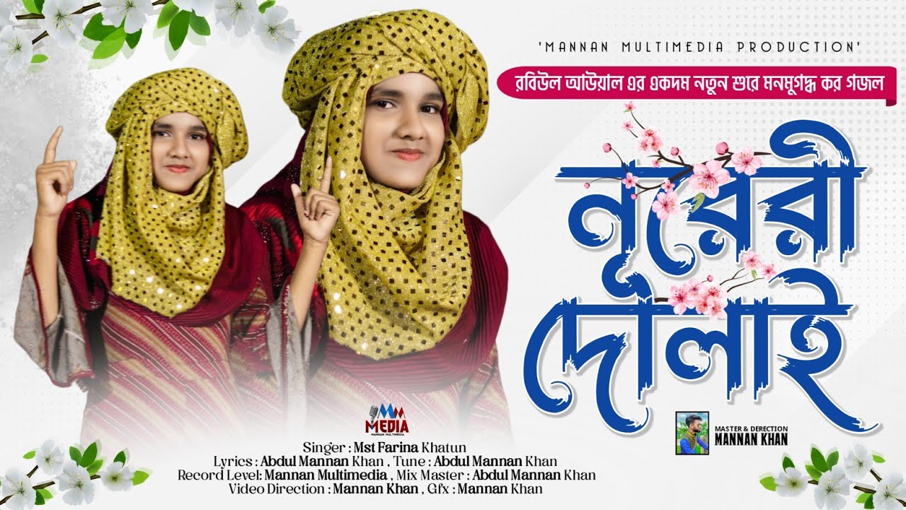 রবিউল আউয়াল এর একদম নতুন শুরে মনমুগদ্ধ কর গজল┇SHILPI FARINA KHATUN┇নূরেরী দোলাই┇RABIUL AWWAL NAAT