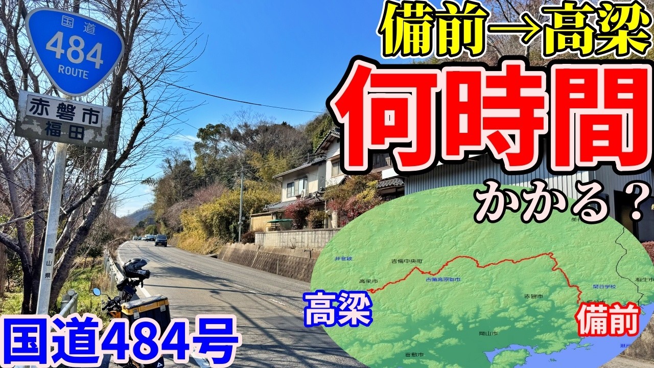 【国道走破の旅】原付で国道484号だけを走って岡山県備前市から高梁市を目指すと何時間かかるのか？【CT125ハンターカブ】