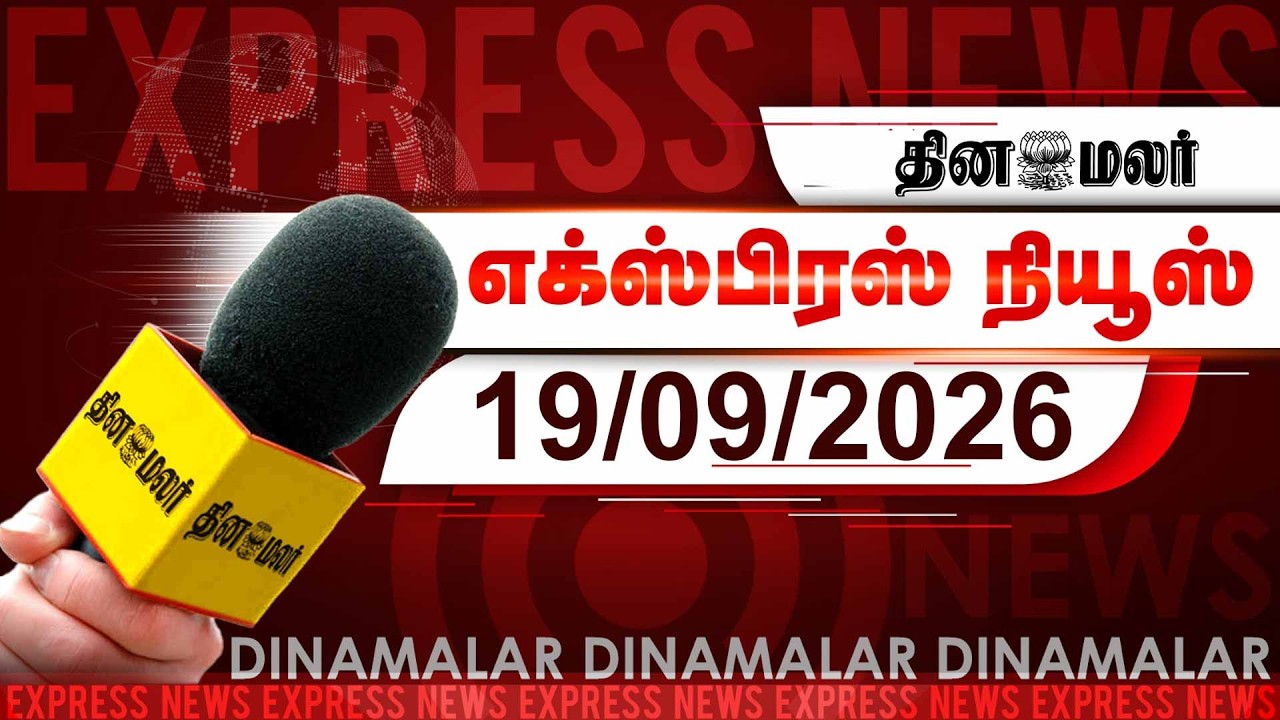 தினமலர் எக்ஸ்பிரஸ் | 19 SEPTEMBER 2026 | 9 PM | பிரதமருக்கு முதல்வர் விஜய் கடிதம்| Dinamalar