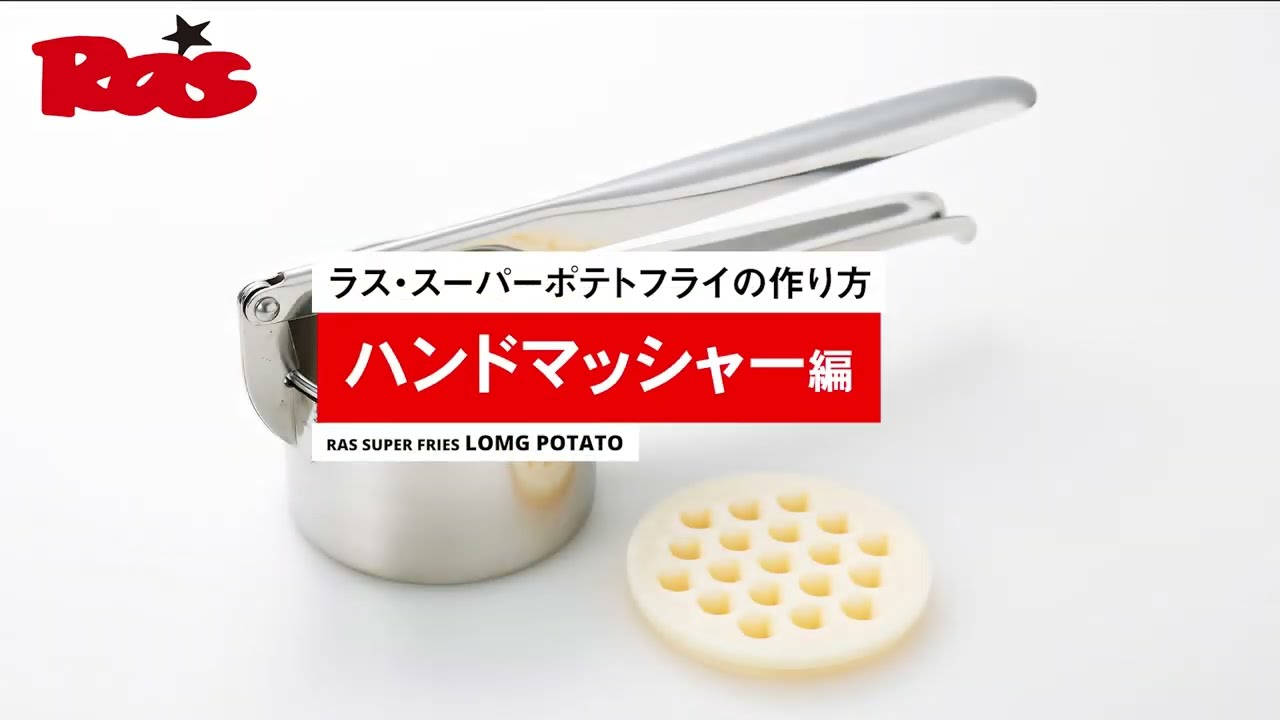 ラスロングポテトの作り方　ハンドマッシャー編