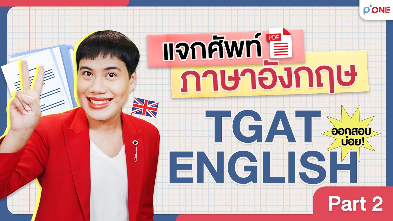 แจกศัพท์ออกสอบ TGAT ENG l Part2 พร้อมไฟล์ pdf