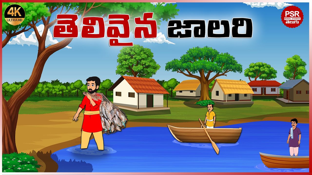 తెలివైన జాలరి | Telugu stories | Telugu moral stories | Moral stories in telugu | Telugu kathalu