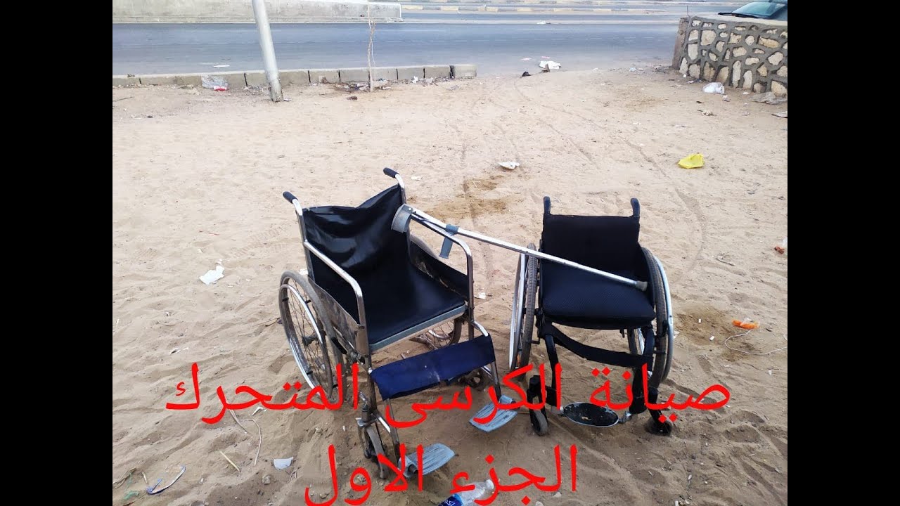 صيانة الكرسى المتحرك الجزء الاول