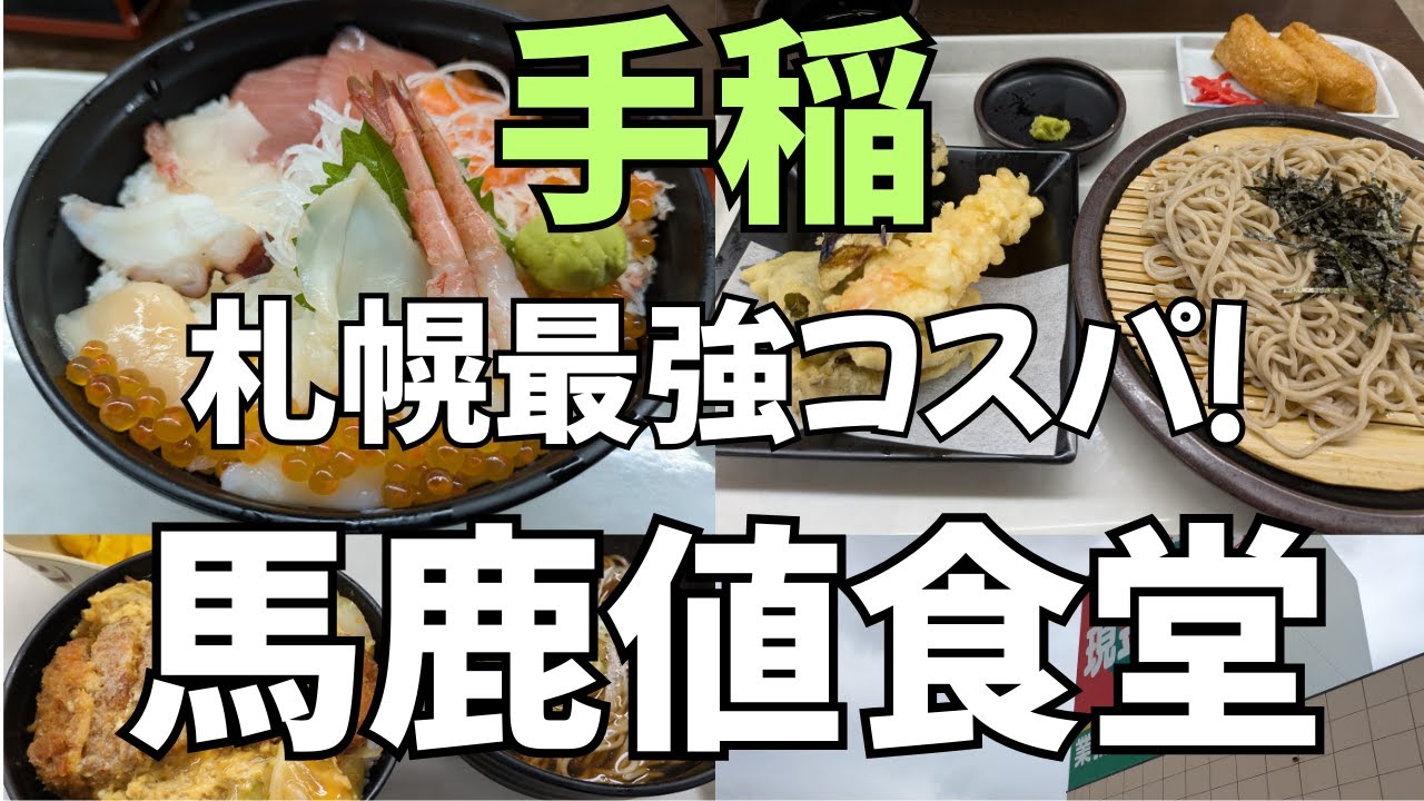 安い・うまい・腹いっぱい！馬鹿値食堂#札幌グルメ #馬鹿値食堂 #手稲ランチ #かつ丼 #そば #北海道グルメ #食レポ #札幌ごはん #激安グルメ #札幌旅行