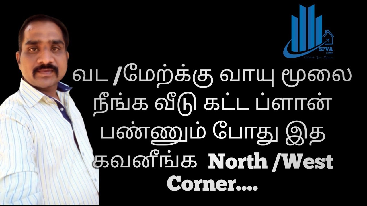 வட /மேற்க்கு வாயு மூலை வாஸ்து. North/West Corner