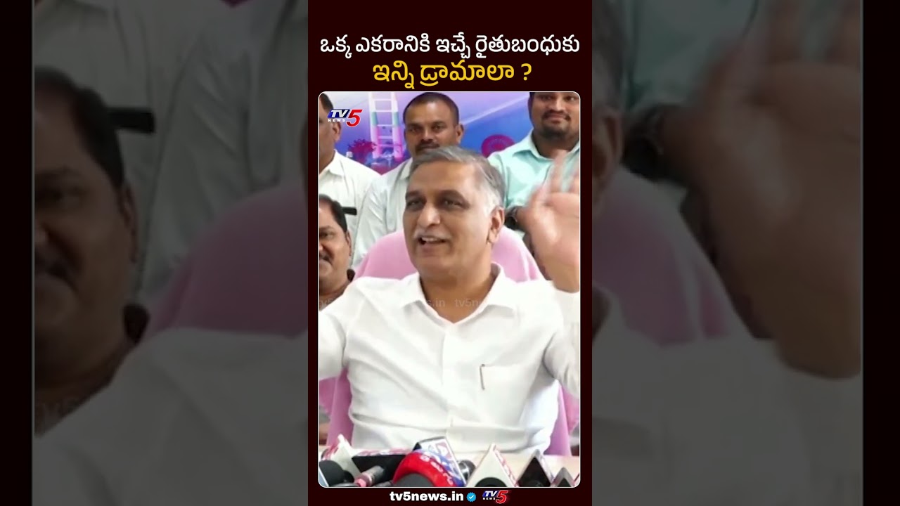 BRS Harish Rao Comments | Telangana Farmers | CM Revanth Reddy | TV5 News