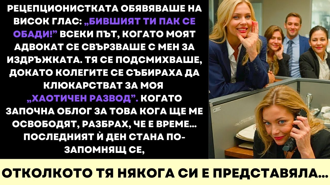 Тя Всеки Ден Се Подиграваше На Развода Ми В Работата—Затова Направих Последния Ѝ Ден Незабравим