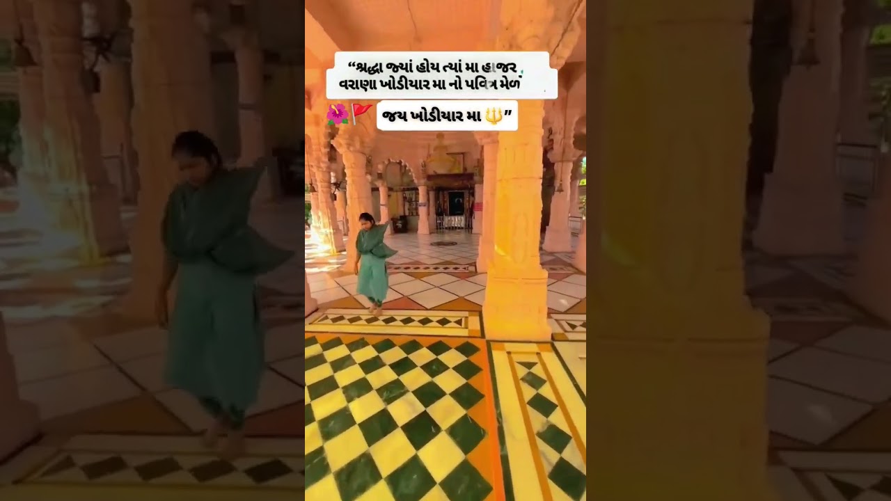 વરાણા ખોડીયાર મા નો પવિત્ર મેળો 🌺 ##KhodiyarMaa #Varana #VaranaMelo #MaaKhodiyar  #Mataji