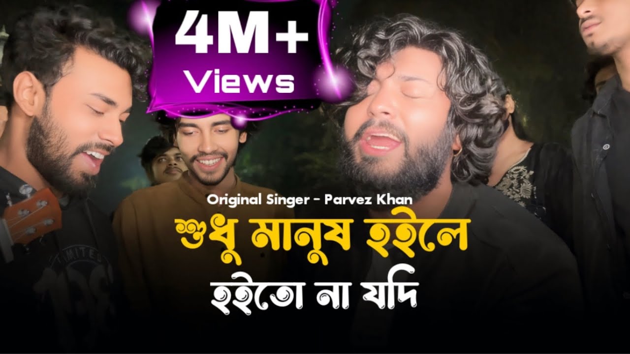কি লাভ হইল এক মরারে আবার মারিলা॥@ShuvoOfficialBand1999॥Parvez Khan॥Koster Gaan॥New Song 2025