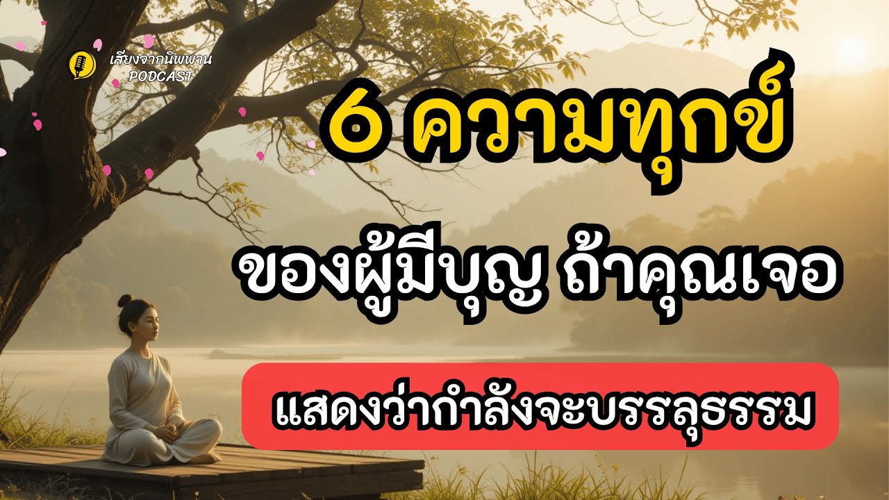 6 ความทุกข์ของผู้มีบุญ ถ้าเจอ...แสดงว่ากำลังจะบรรลุธรรม l เสียงจากนิพพาน