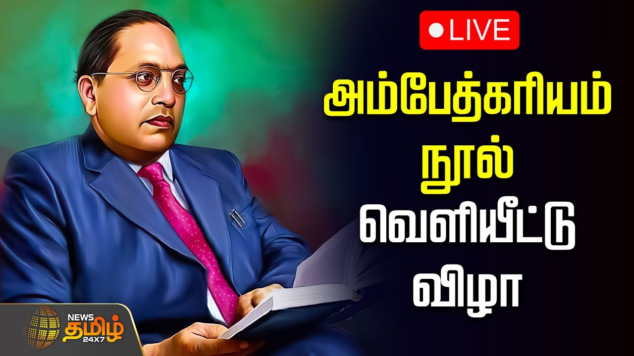 🔴LIVE: அம்பேத்கரியம் நூல் வெளியீட்டு விழா | Ambedkar Book Release Event | Thirumavalavan