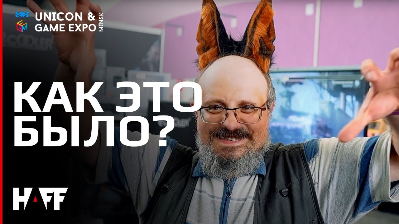 Как это было: Unicon & Game Expo Minsk 2025