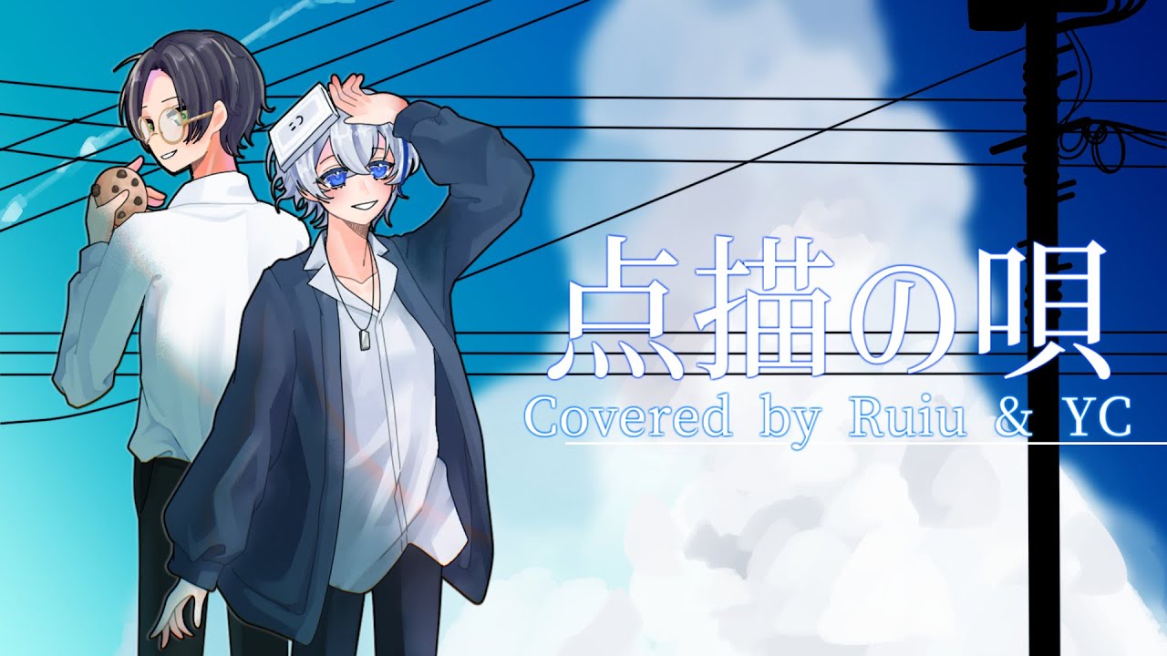 点描の唄を歌ってみた。/やばいクッキー & Ruiu(るいう)