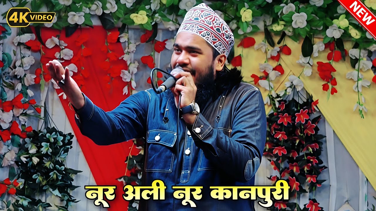 noor ali noor kanpuri - नूर अली नूर कानपुरी - new naat 2026 - noor ali noor kanpuri new naat 2026