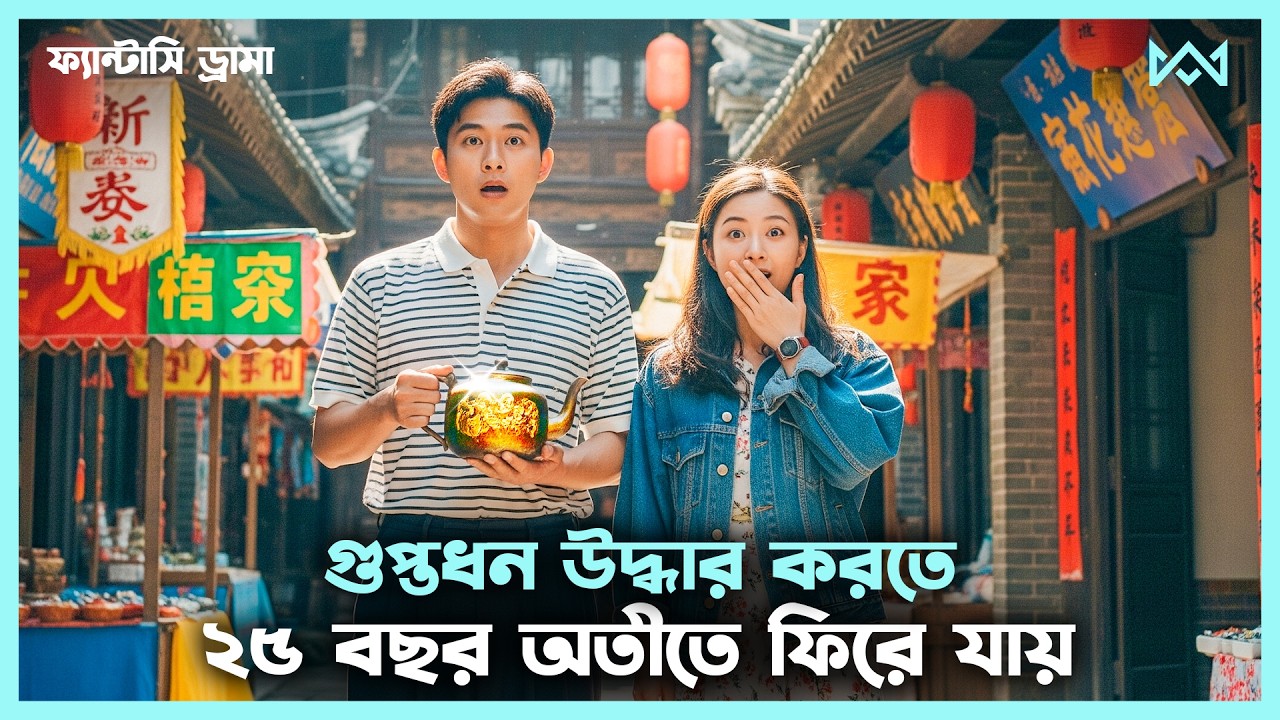 গুপ্তধনের সন্ধানে 💖 Crazy Recall Movie Explain In Bangla Korean Drama Bangla 🟤 Cinemohol