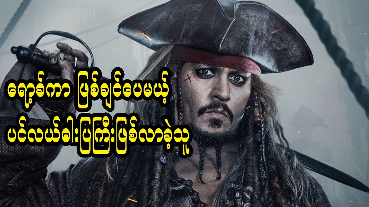 ပင်လယ်ဓါးပြဇာတ်ကောင် Jack Sparrow နဲ့ လုံးဝခွဲမရတော့တဲ့ မင်းသားကြီး Johnny Depp