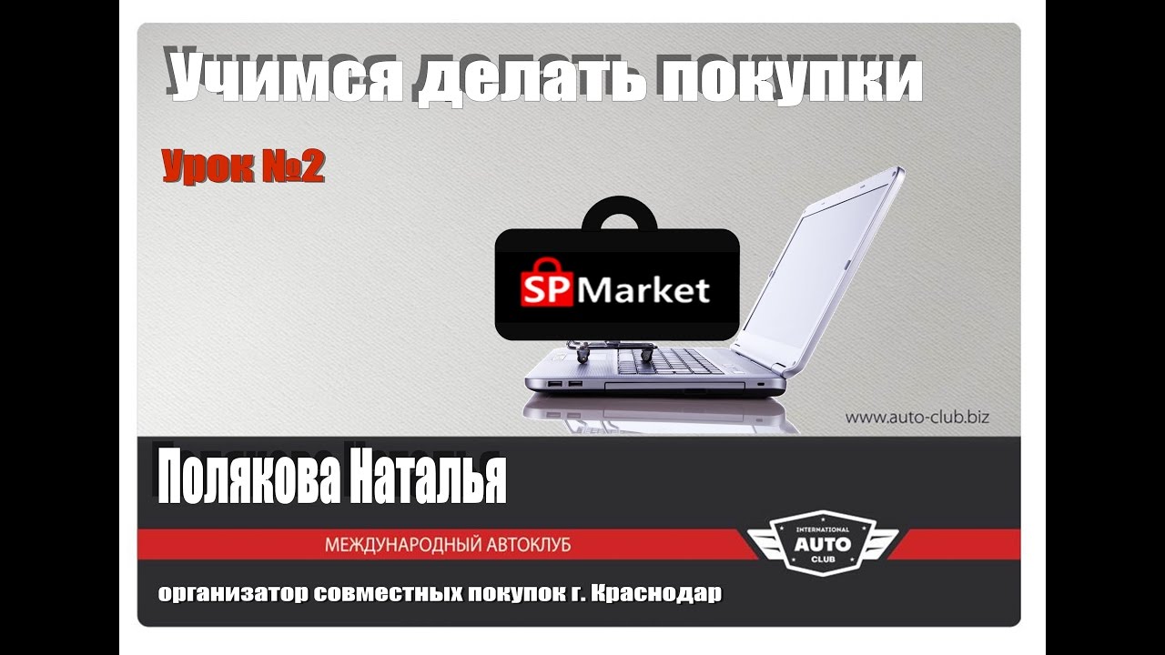 Урок №2 Как сделать покупку в SP Market
