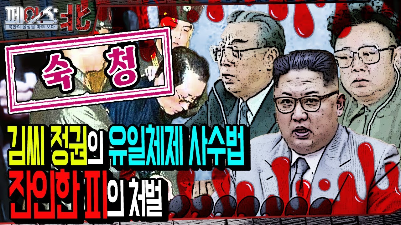 김씨 정권 유일체제 사수법, 잔인한 피의 처벌 '숙청' | 김씨 정권의 권력 유지 도구 '숙청' [ 페이스:北 85회] ㅣ 국방홍보원