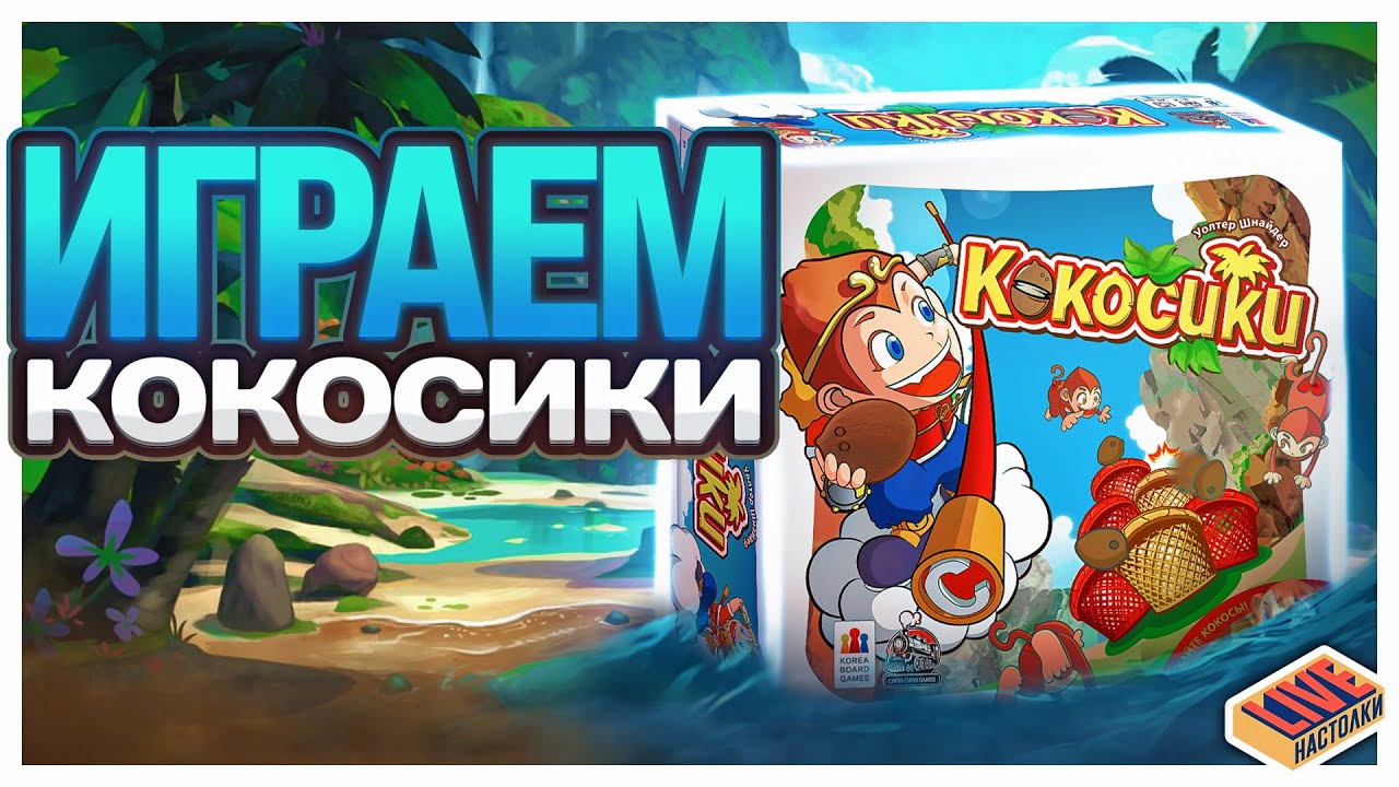 Играем в настольную игру Кокосики
