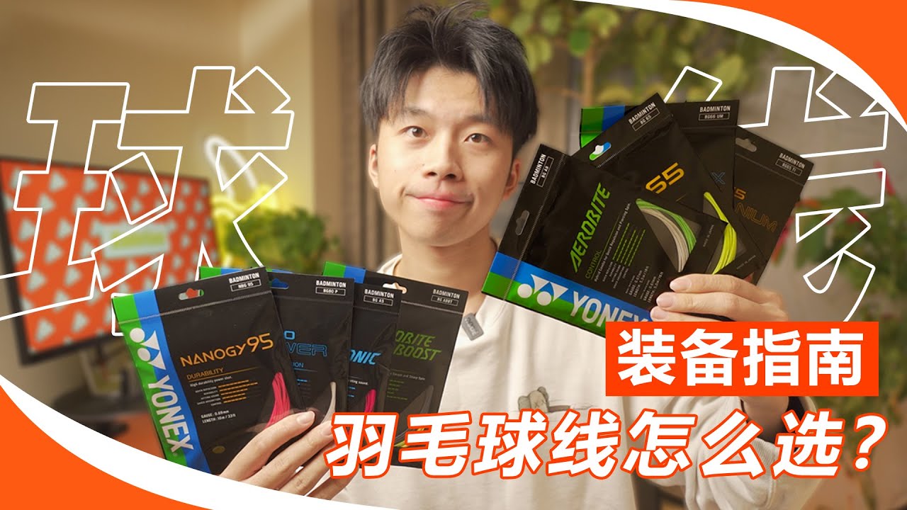 耗时半年，教你羽毛球线怎么选？贵不一定好！
