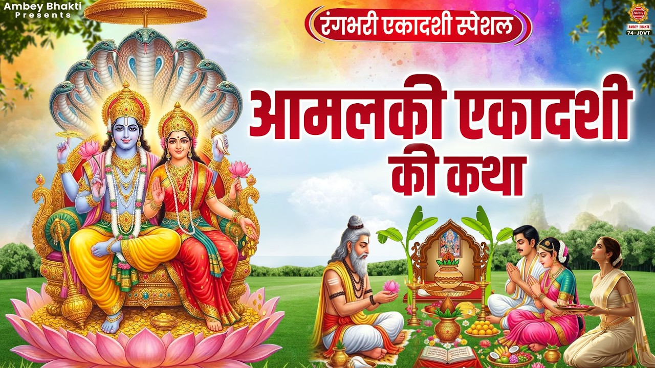रंगभरी एकादशी स्पेशल - आमलकी एकादशी की कथा - Amalaki Ekadashi Vrat Katha - Rangbhari Ekadashi Katha