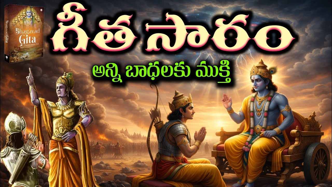 శ్రీమద్భగవద్గీత సారాంశం | కర్మ, మోక్షం, ఆత్మ రహస్యం | Krishna Telugu Speech