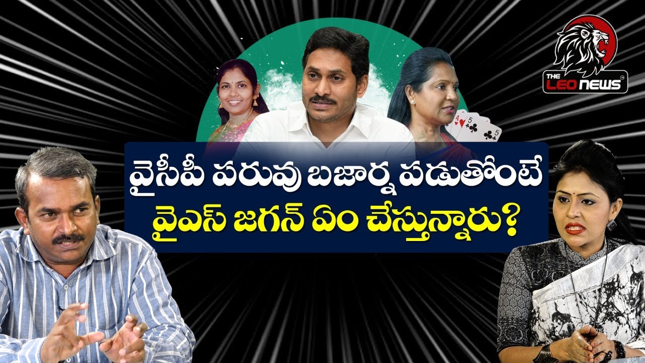 Explanation About internal Issues in YSRCP Party |  The Leo News