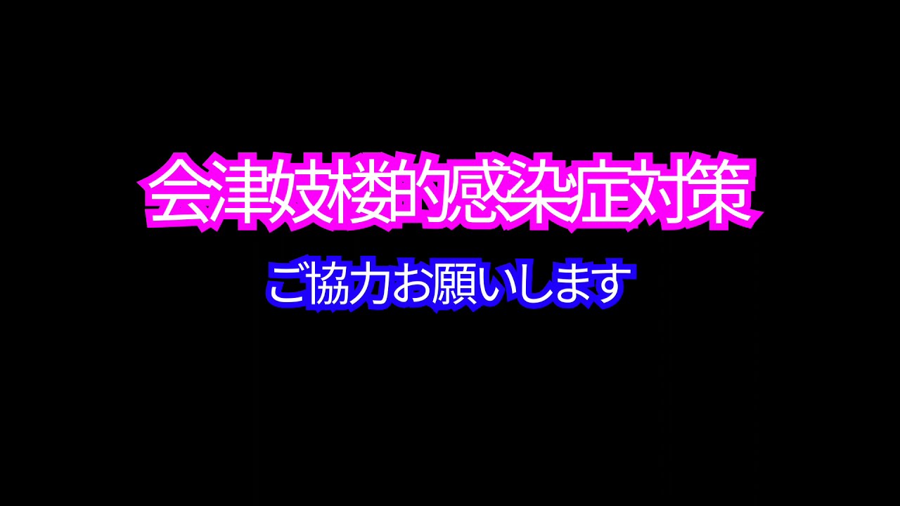 《会津妓楼》的感染症対策