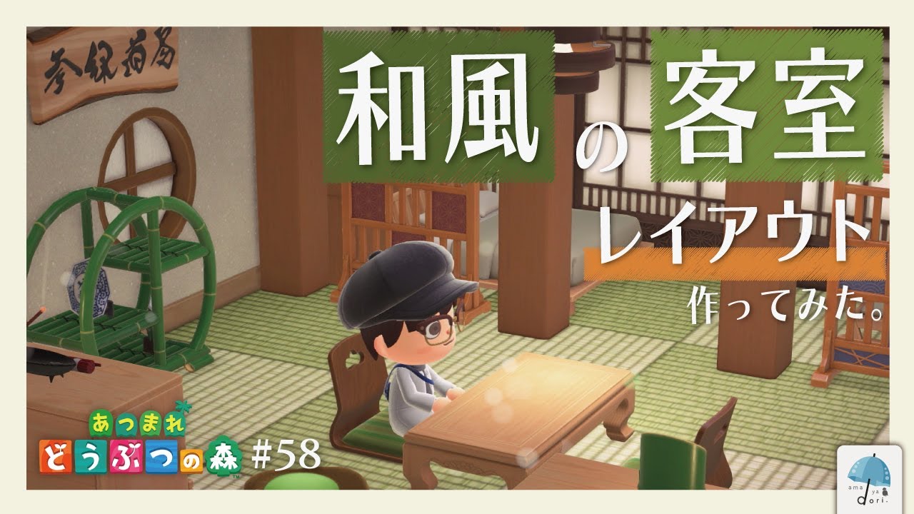 今回もリゾートホテルの部屋づくり！今回は『和風のお部屋』 ＃58【#あつまれどうぶつの森】