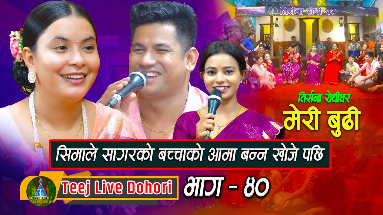 Meri Budi Dekhaudai | New Teej Live Dohori ( तिज बिसेष लाइभ दोहोरि ) Sagar B.c & Sima Thapa | 2080