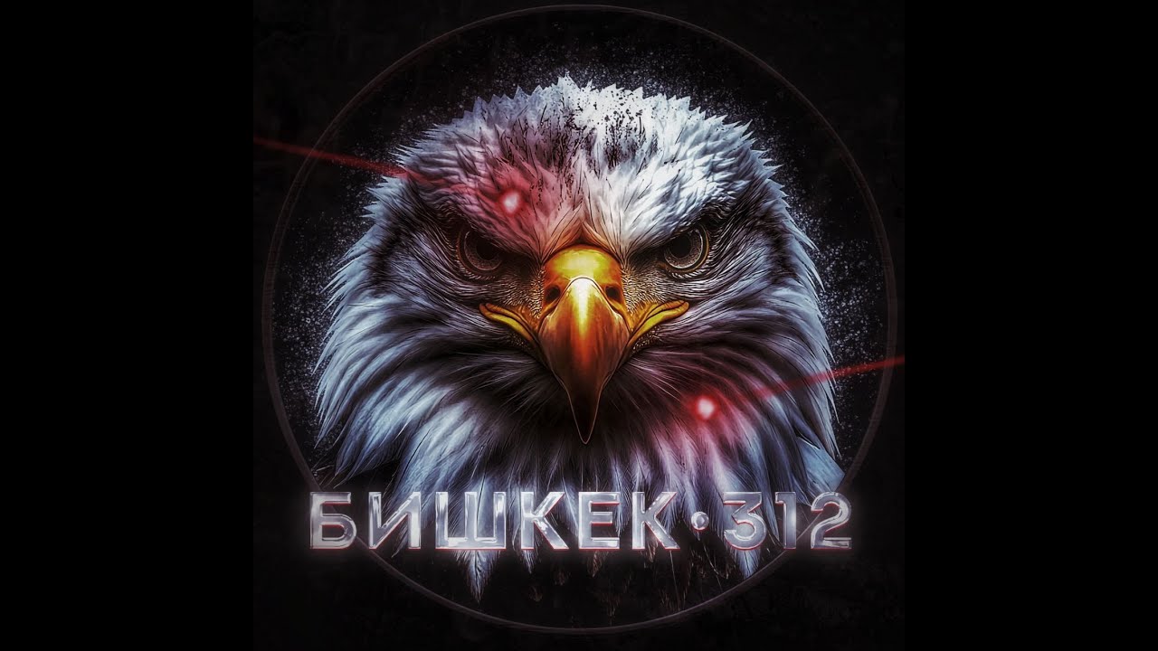 БИШКЕК 312 БО ТУРИК 7 ЛЕТИЕ | 1 КРУГ