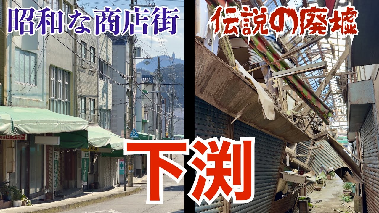 下市口駅から伝説の廃墟・下渕マーケットへ（奈良県大淀町）