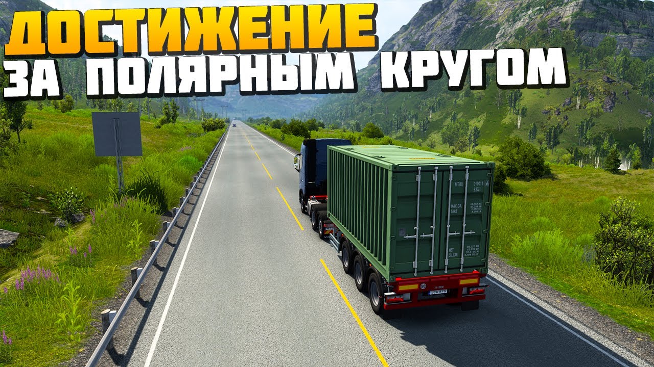 ДОСТИЖЕНИЕ - ЗА ПОЛЯРНЫМ КРУГОМ - Nordic Horizons - Euro Truck Simulator 2