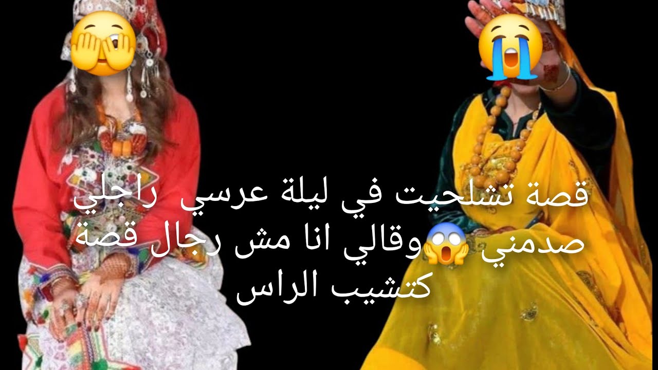 قصة تشلحيت في ليلة عرسي  راجلي صدمني 😱وقالي انا مش رجال قصة كتشيب الراس 😭