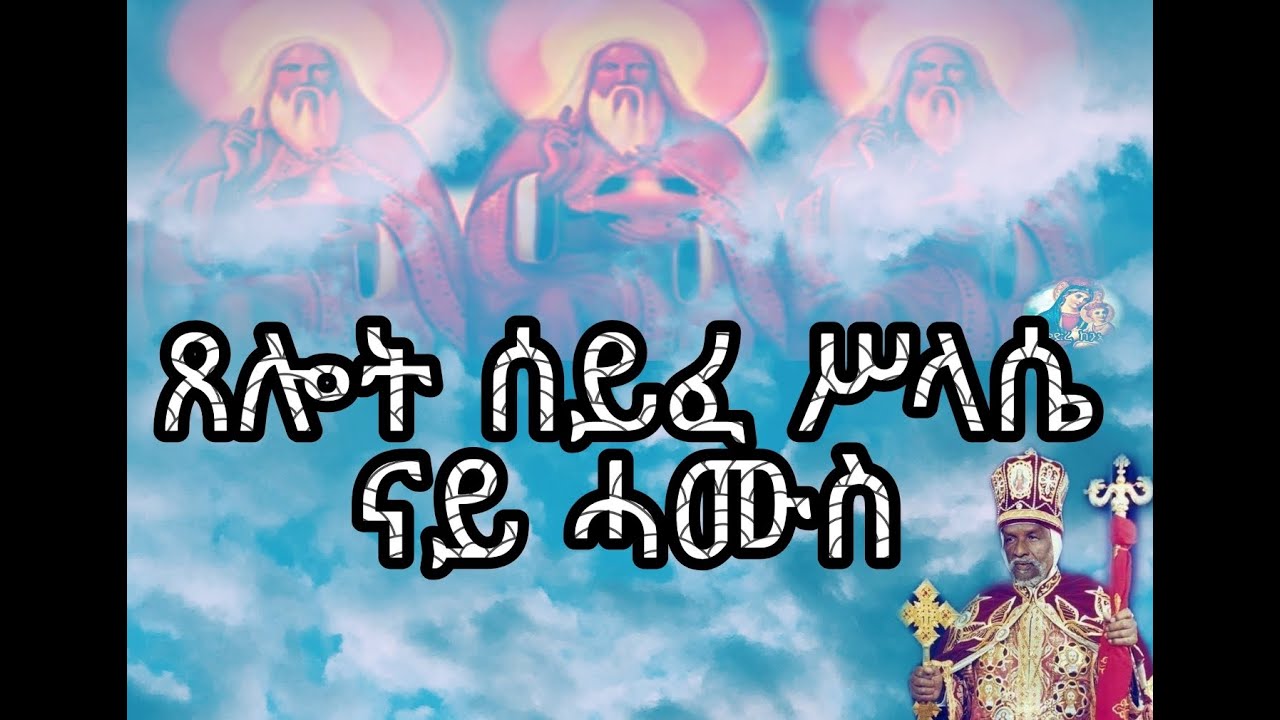 ጸሎት ሰይፈ ሥላሴ ምስ ተኣምር ናይ ሓሙስ xelot syfe slasie Thursday Eritrean orthodox tewahdo church 2021