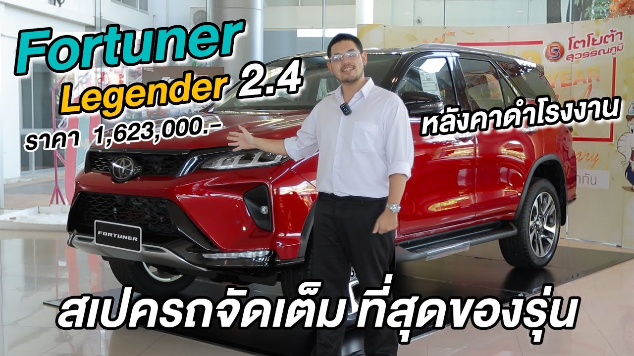 รีวิว Fortuner Legender 2.4 สีแดงหลังคาดำ รุ่นขายดี Option ครบๆ ดาวน์เริ่มต้นที่ 0%