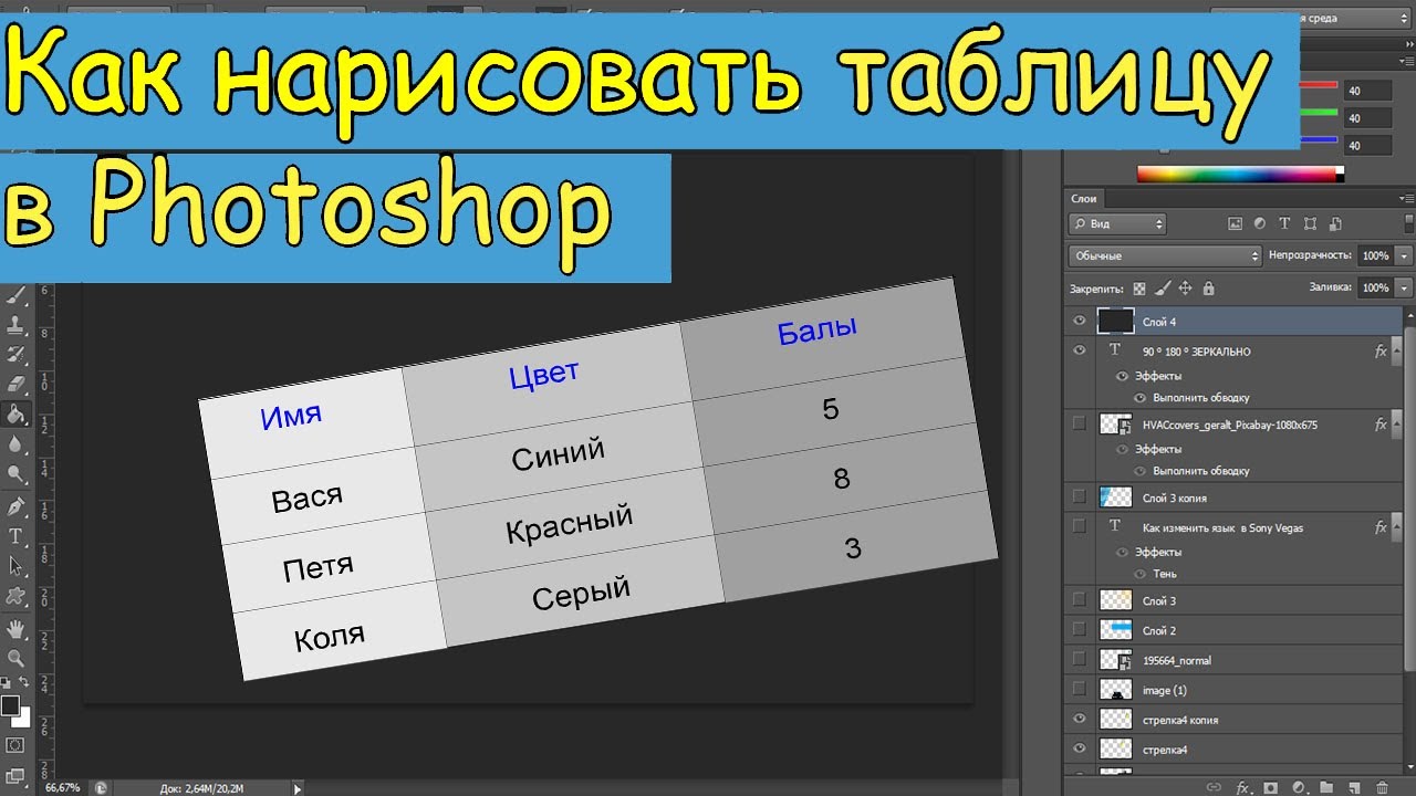 Как сделать таблицу в фотошопе