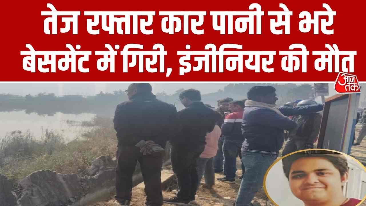 Greater Noida में दर्दनाक हादसा, तेज रफ्तार कार पानी से भरे बेसमेंट में गिरी, एक शख्स की मौत