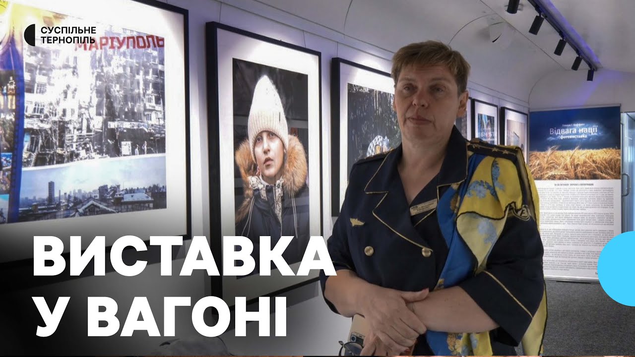 «Відвага нації»: У Тернополі відкрили виставку у вагоні потяга